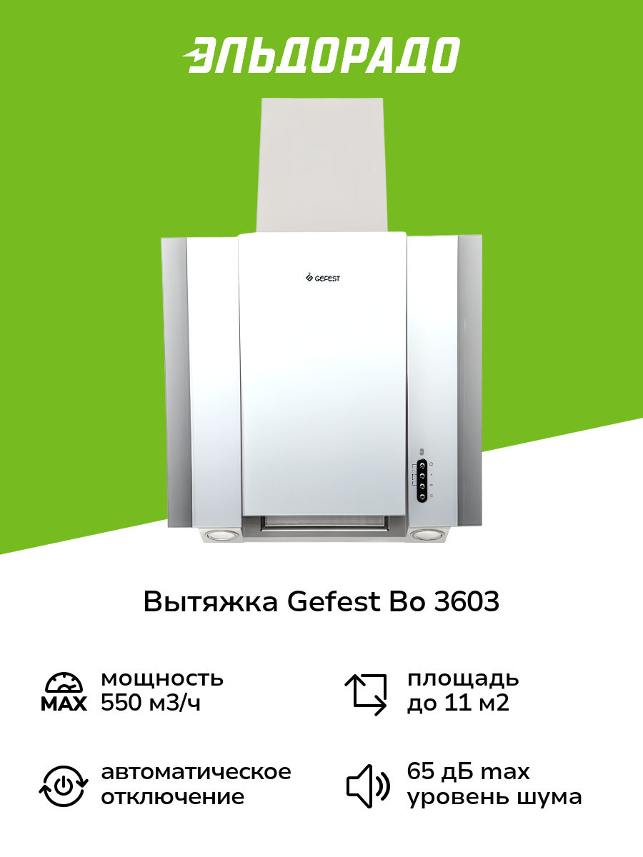 Вытяжка Gefest во 3603