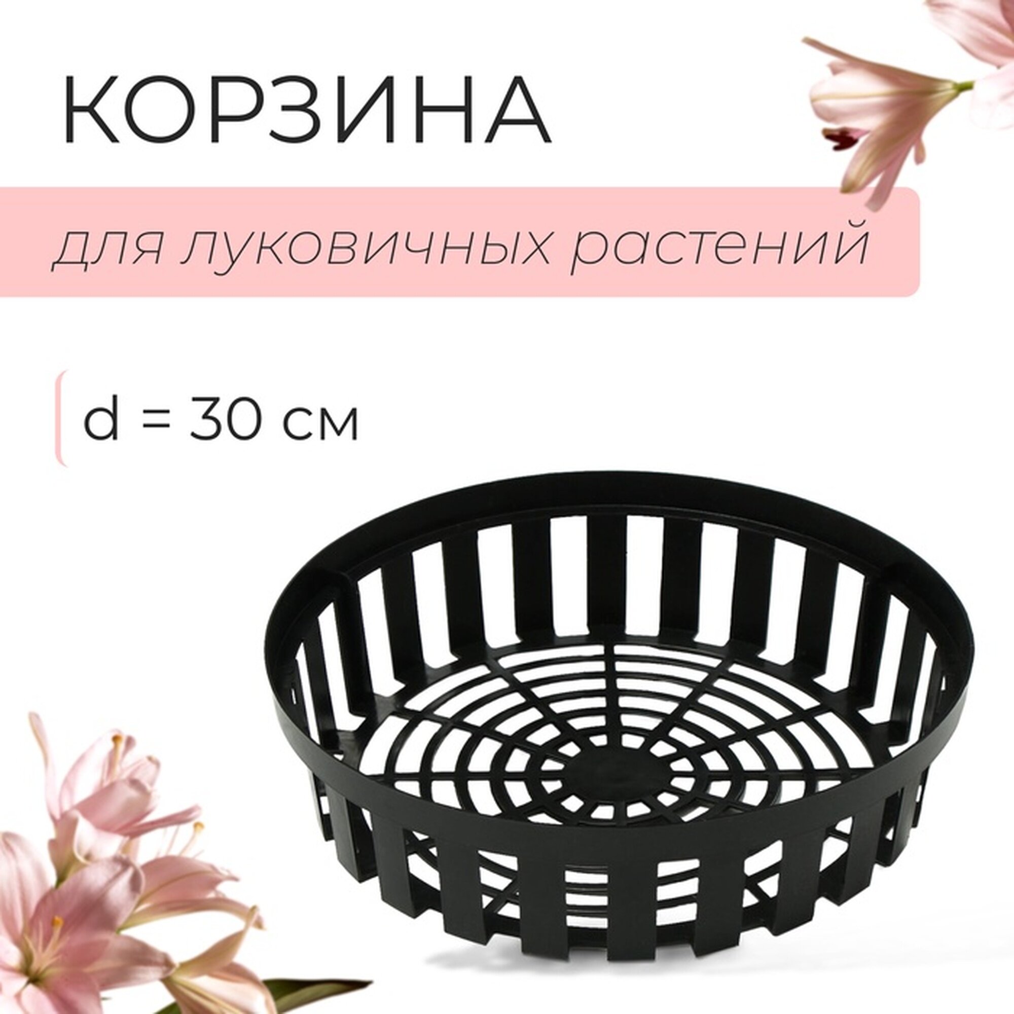 Корзина для посадки луковичных растений круглая d = 30 см h = 8 см чёрная