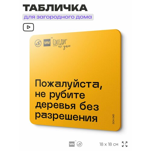 фото Табличка с правилами для дачи "не рубите деревья без разрешения", 18х18 см, пластиковая, silverplane x айдентика технолоджи