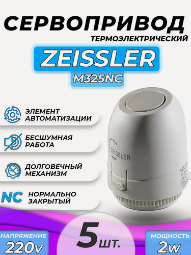 Изображение товара Сервопривод для теплого пола Zeissler M30x1.5 нормально закрытый 230v/ 2м M325NC (5шт)