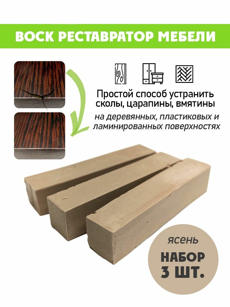Воск мягкий для реставрации мебели и напольного покрытия/ 3 шт/ цвет - Ясень