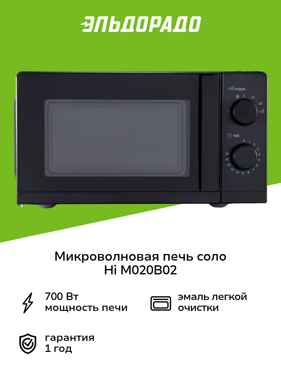 Микроволновая печь соло Hi M020B02