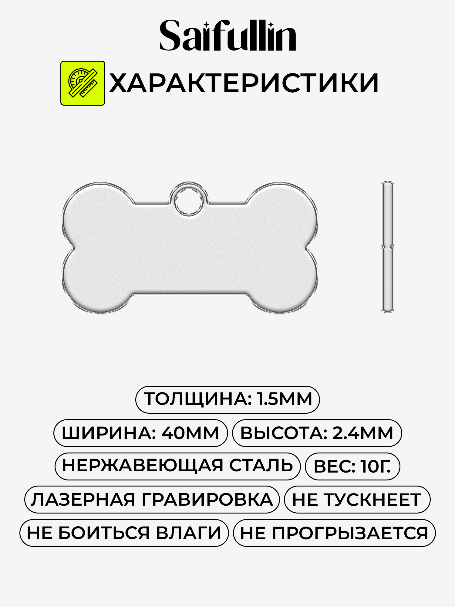 Адресник Saifullin "Косточка", нержавеющая сталь, для крупных, средних и малых собак, индивидуальный дизайн — фото 1