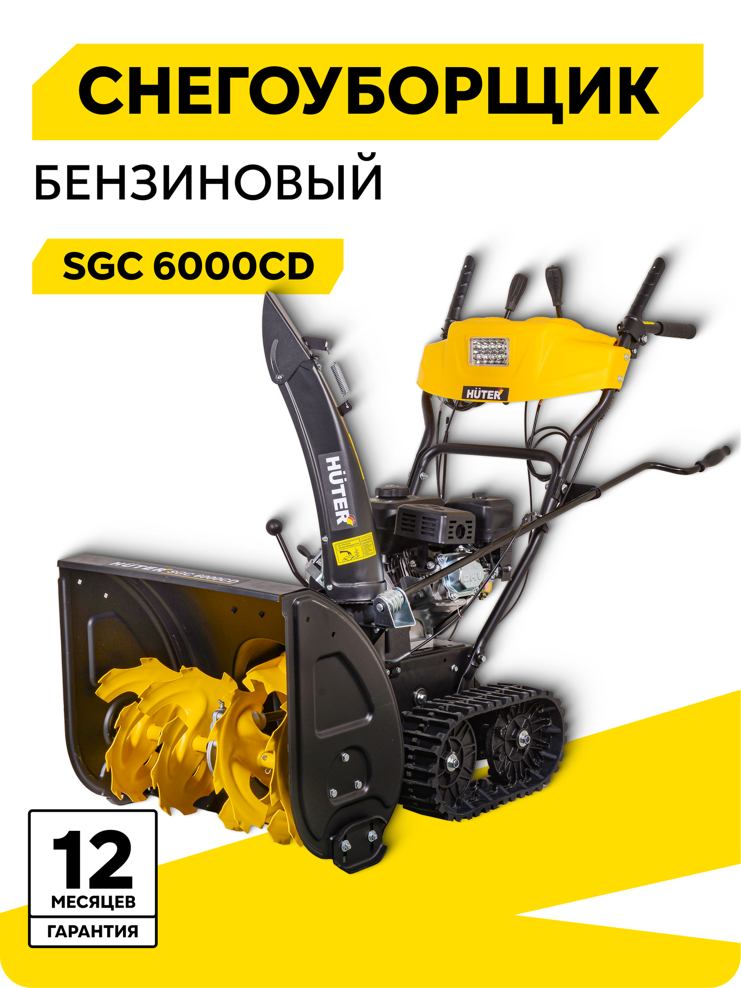 Снегоуборщик HUTER SGC 6000CD, 8 л. с. 62х54см, 6 вперед/2 назад, электростартер от 220 В