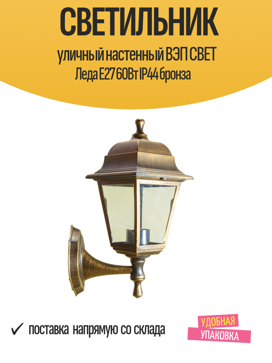 Светильник уличный настенный ВЭП свет Леда Е27 60Вт IP44 бронза