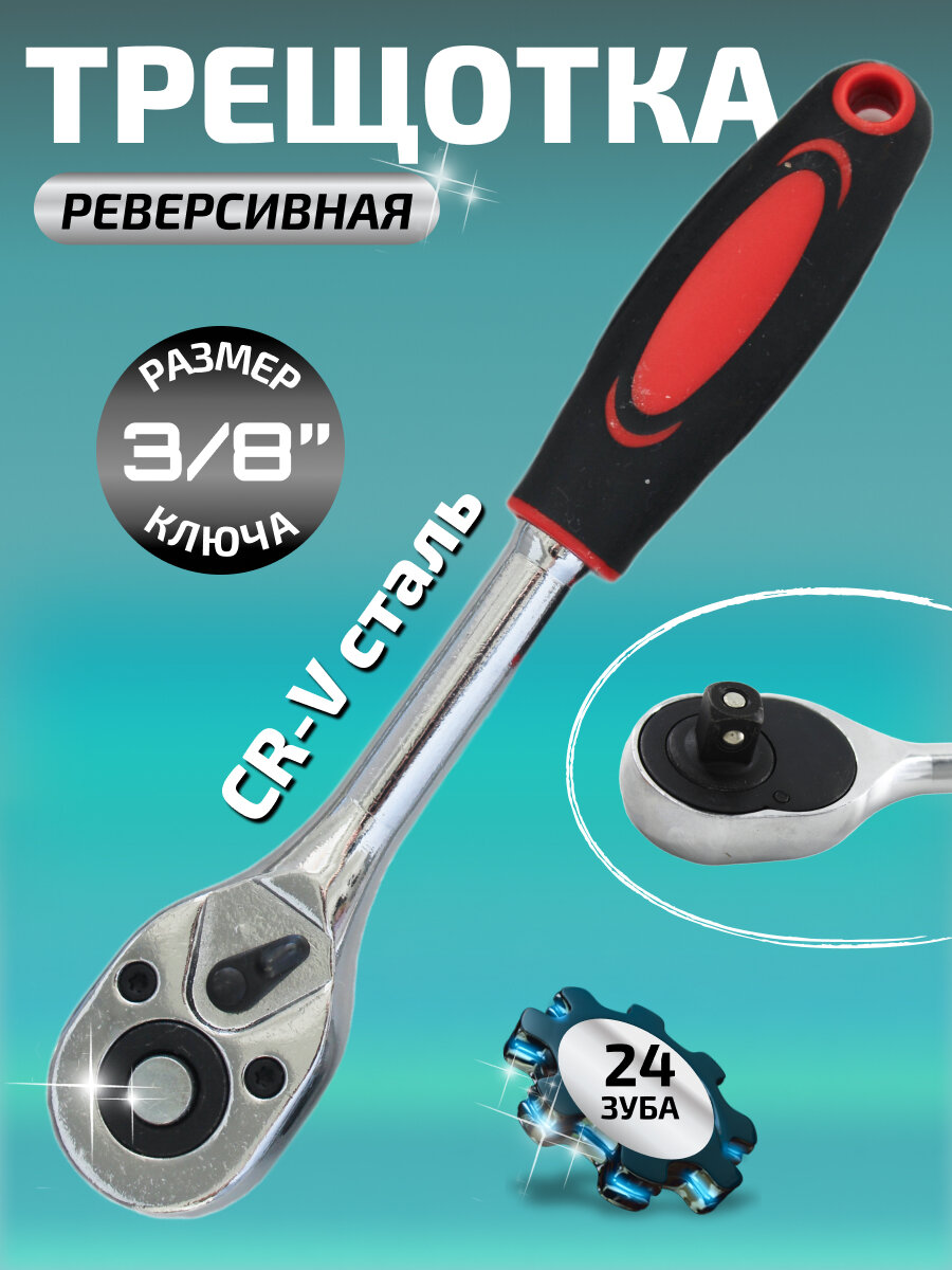 Трещотка 3/8 дюйма/24 зуба 200 мм с двухкомпонентной ручкой, реверсивная