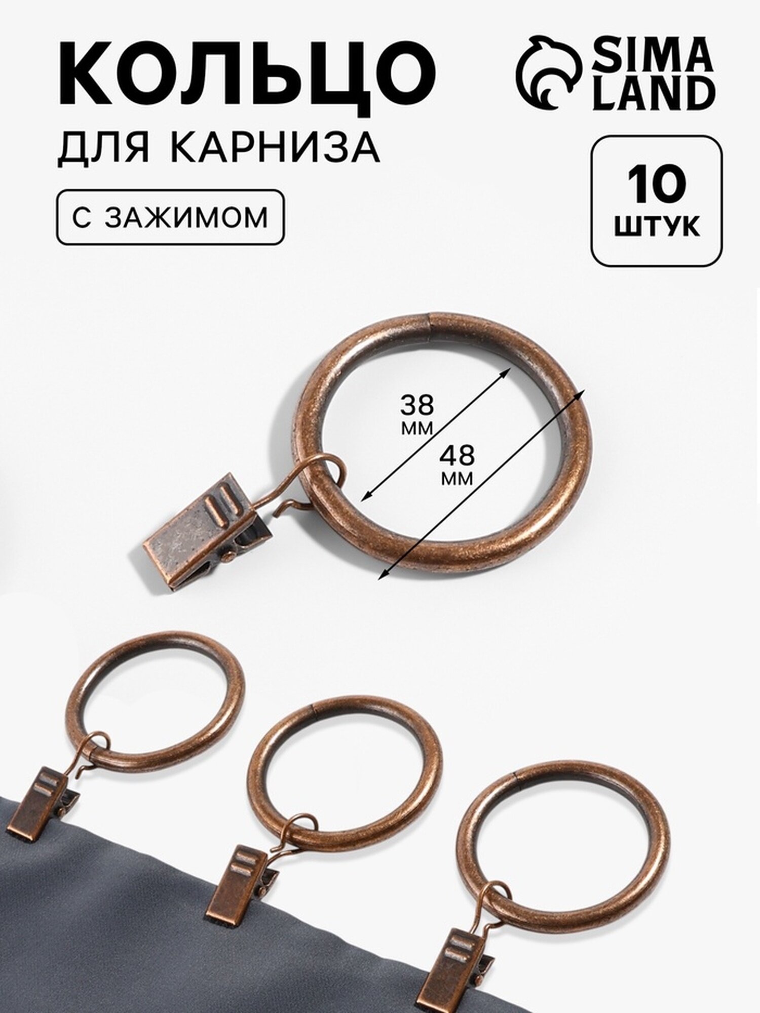 Кольцо для карниза, с зажимом, d = 38/48 мм, 10 шт, цвет бронзовый