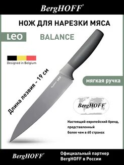 Нож для мяса BergHOFF Leo Balance, лезвие 19,5см, нерж. сталь, в чехле