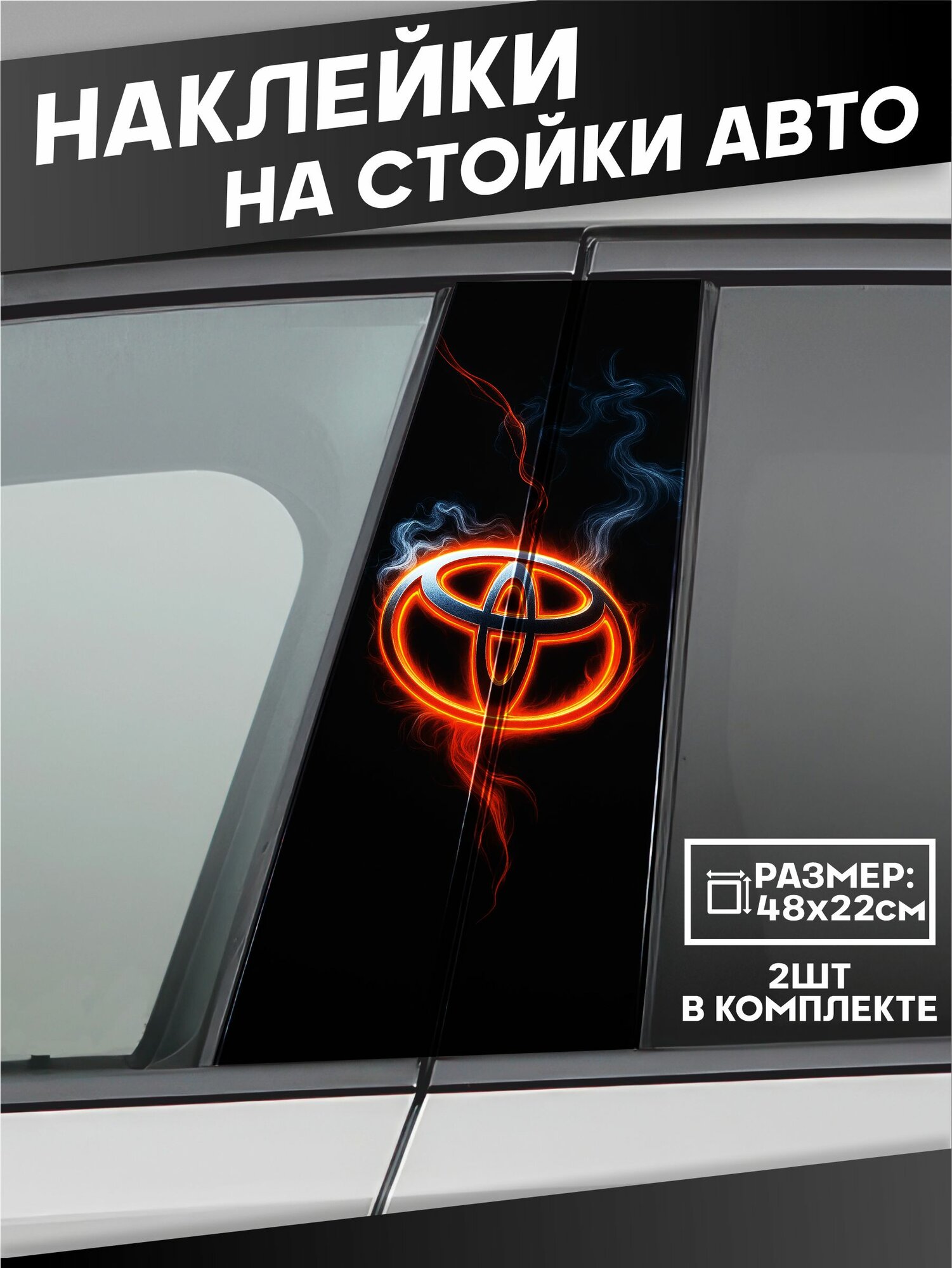 Наклейки на стойки дверей авто Toyota Тойота