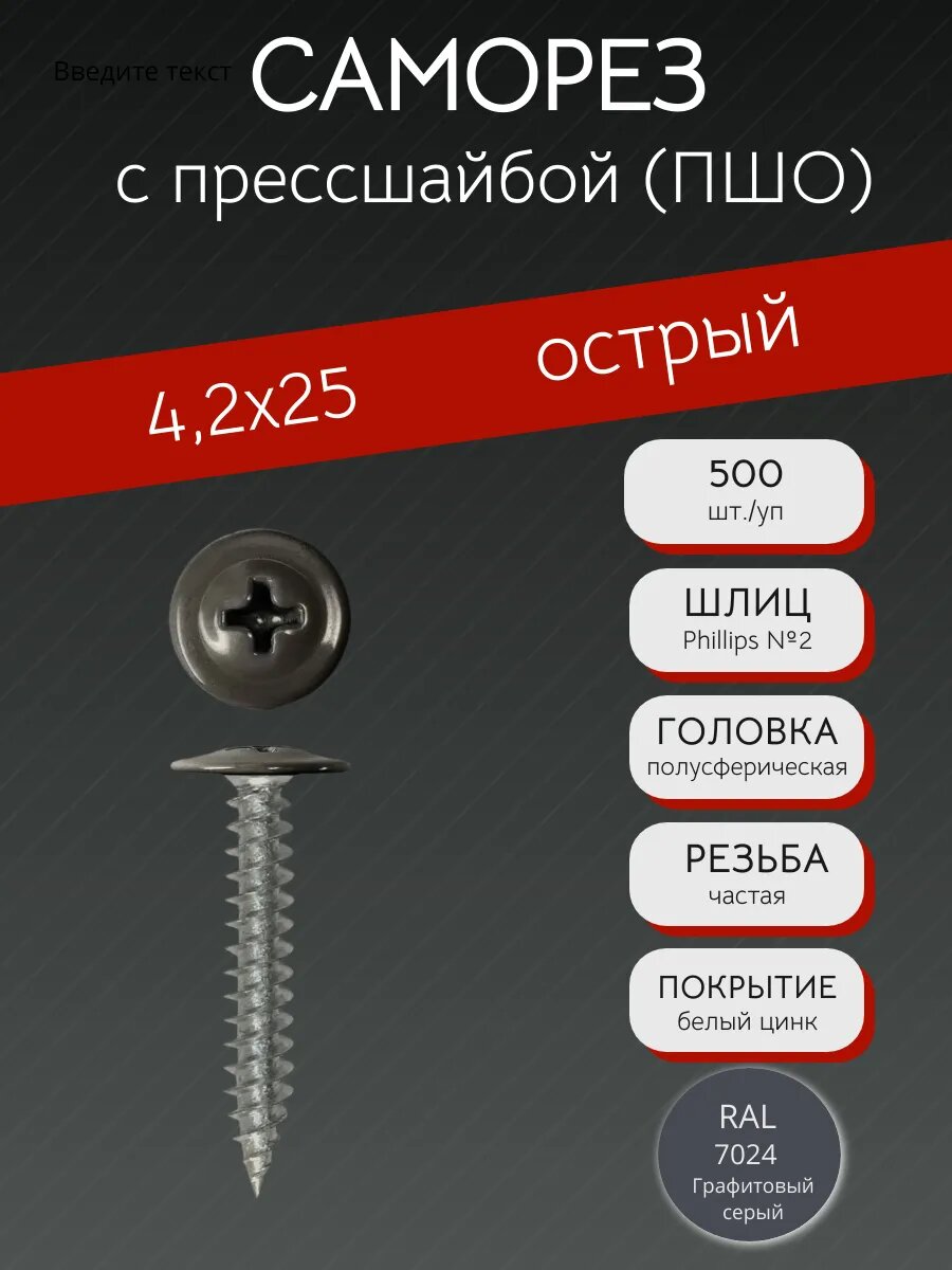 Саморез с прессшайбой острый (ПШО) 4,2х25 RAL 7024