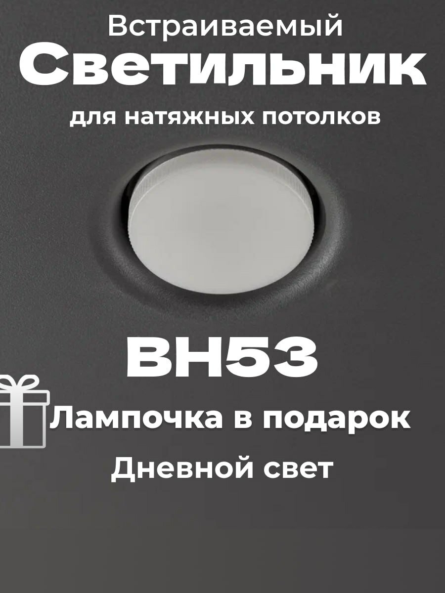 Встраиваемый светильник потолочный светодиодный bh53 чёрный bh 53 светодиодная лампа gx53 в подарок дневной свет