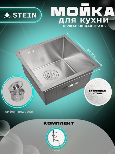 Изображение товара Мойка для кухни нержавеющая 44х44. Сифон с ведерком. ST34444/W02-114