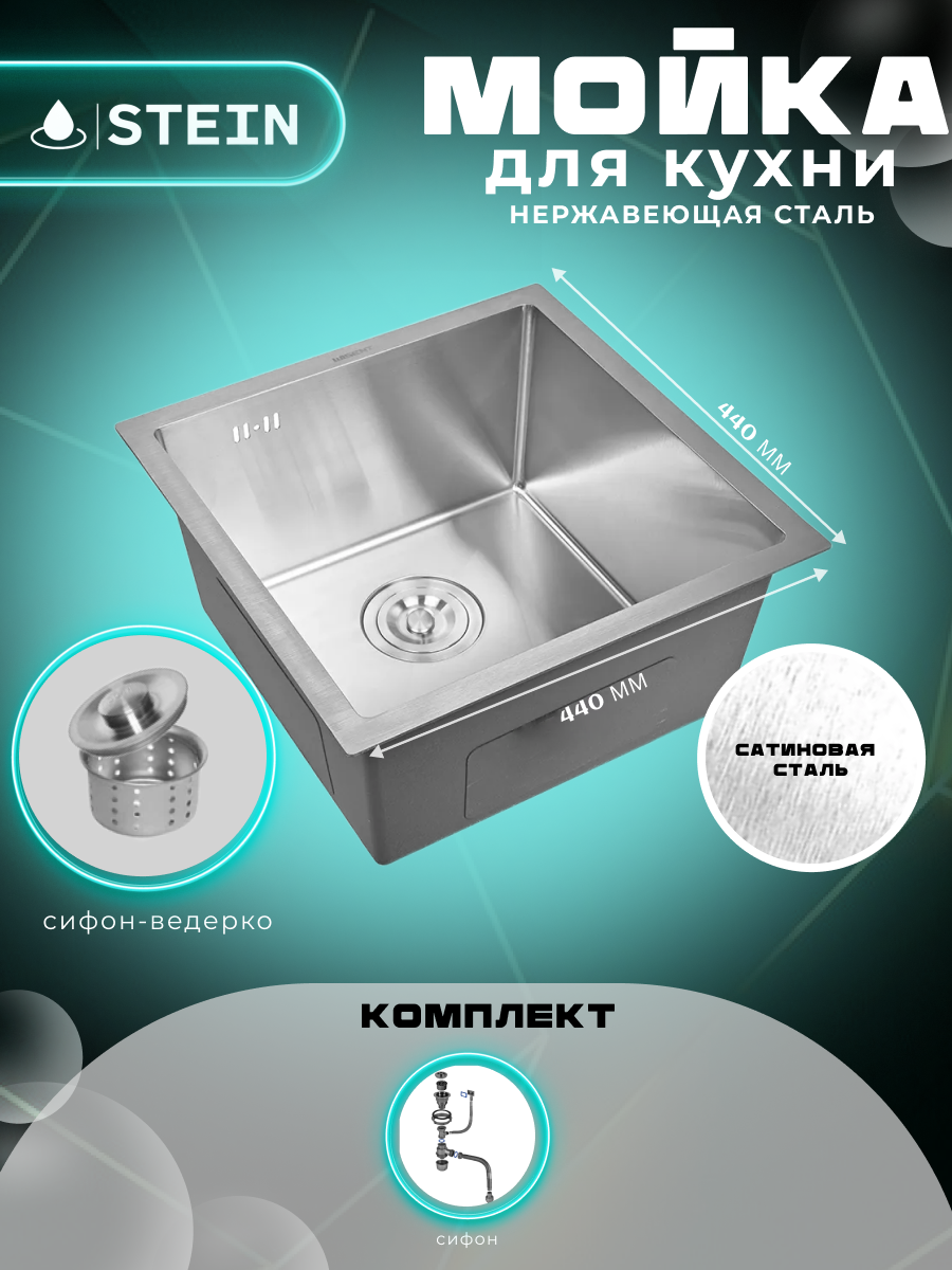 Мойка для кухни нержавеющая 44х44. Сифон с ведерком. ST34444/W02-114
