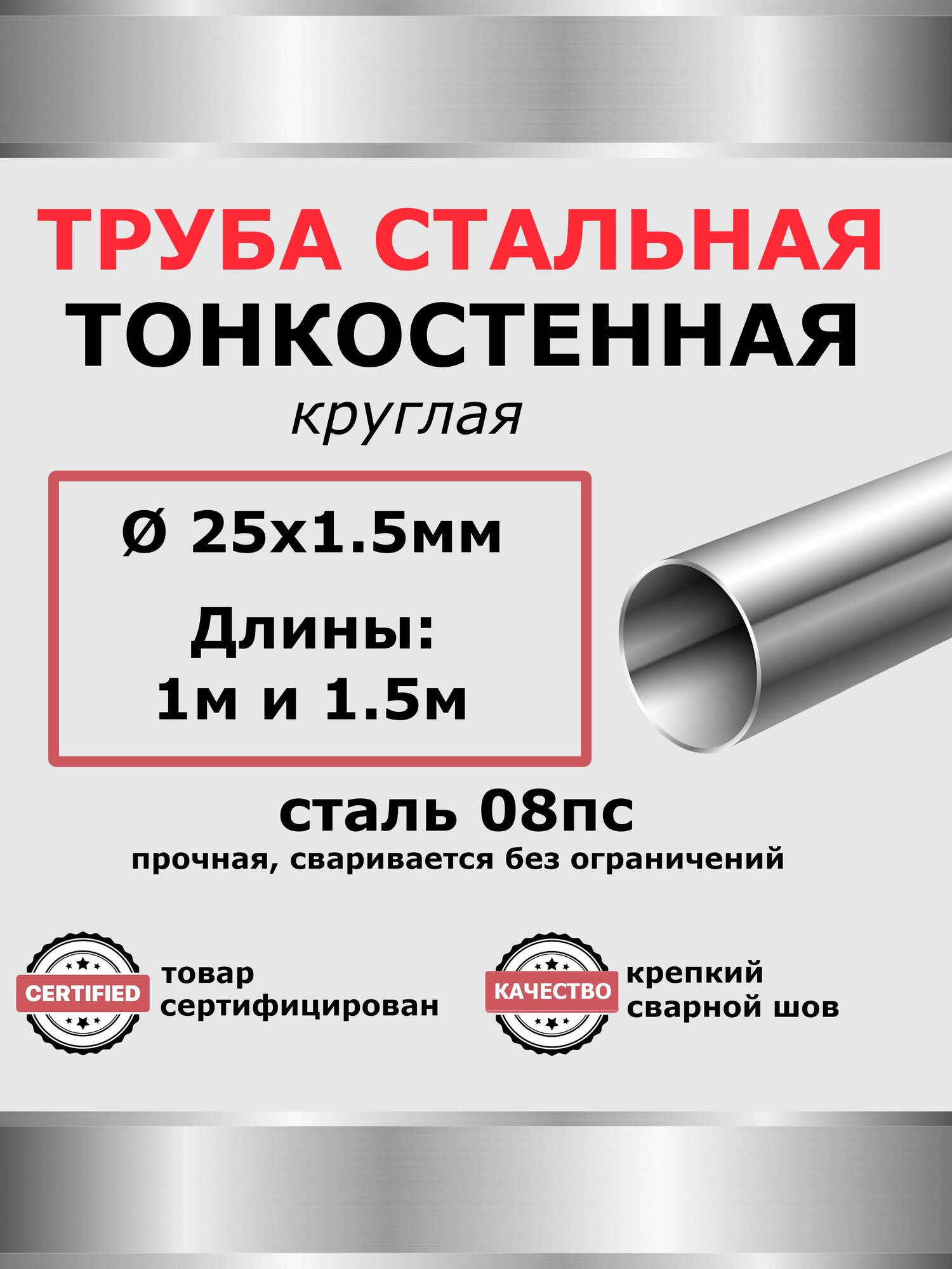 Труба металлическая 25х1 5мм  1 метр   1шт  круглая стальная 
