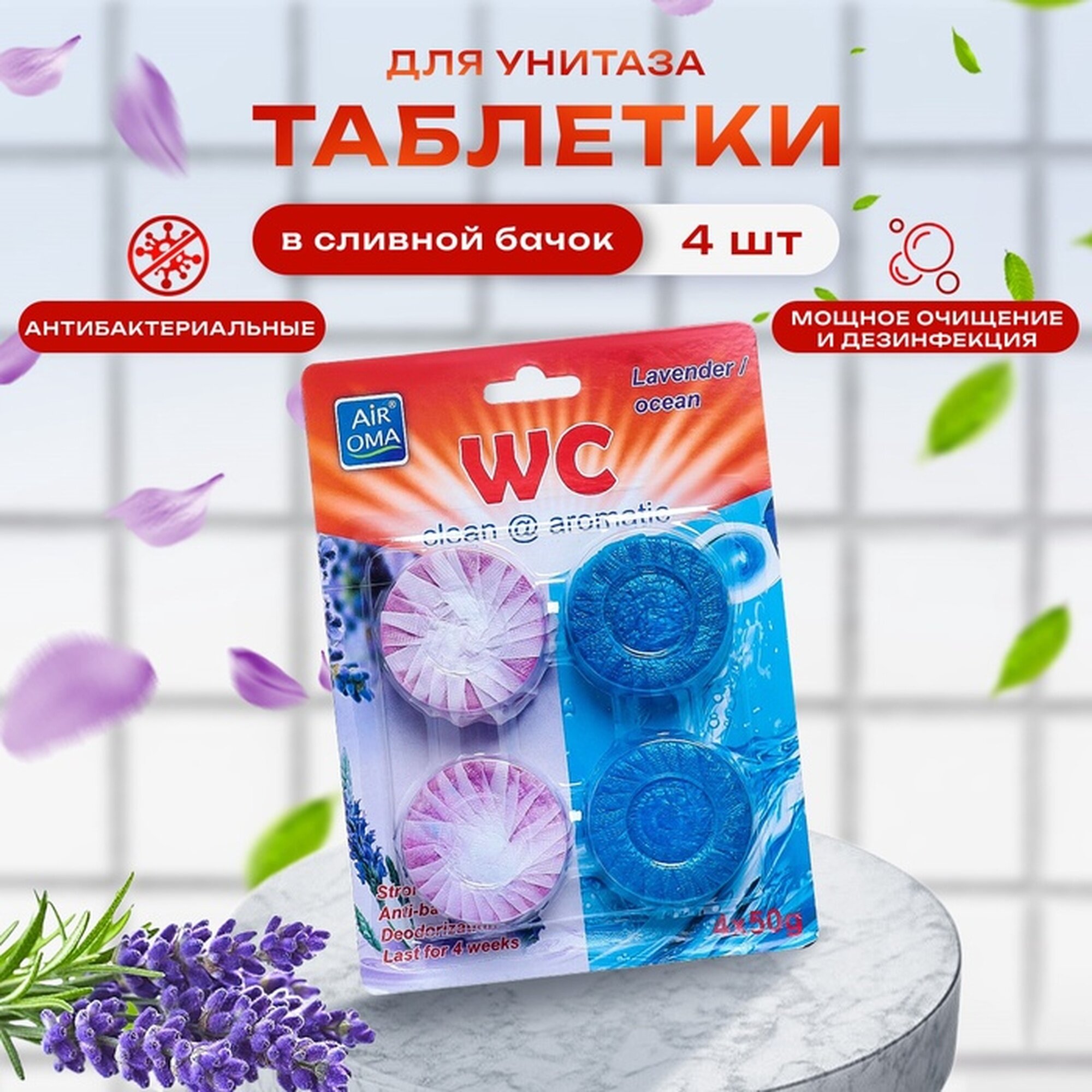 Таблетки для унитаза, 50 гр, микс, 4 шт, эффективное чистящее и освежающее средство