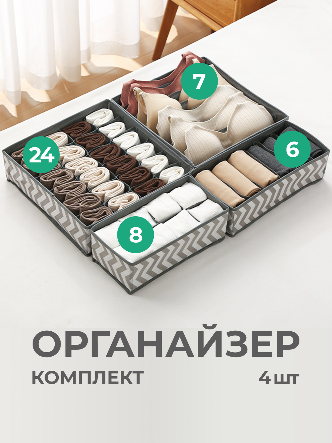 Органайзер для белья, кофр, разделитель для белья, вещей в шкаф или ящик, комплект, 4 шт