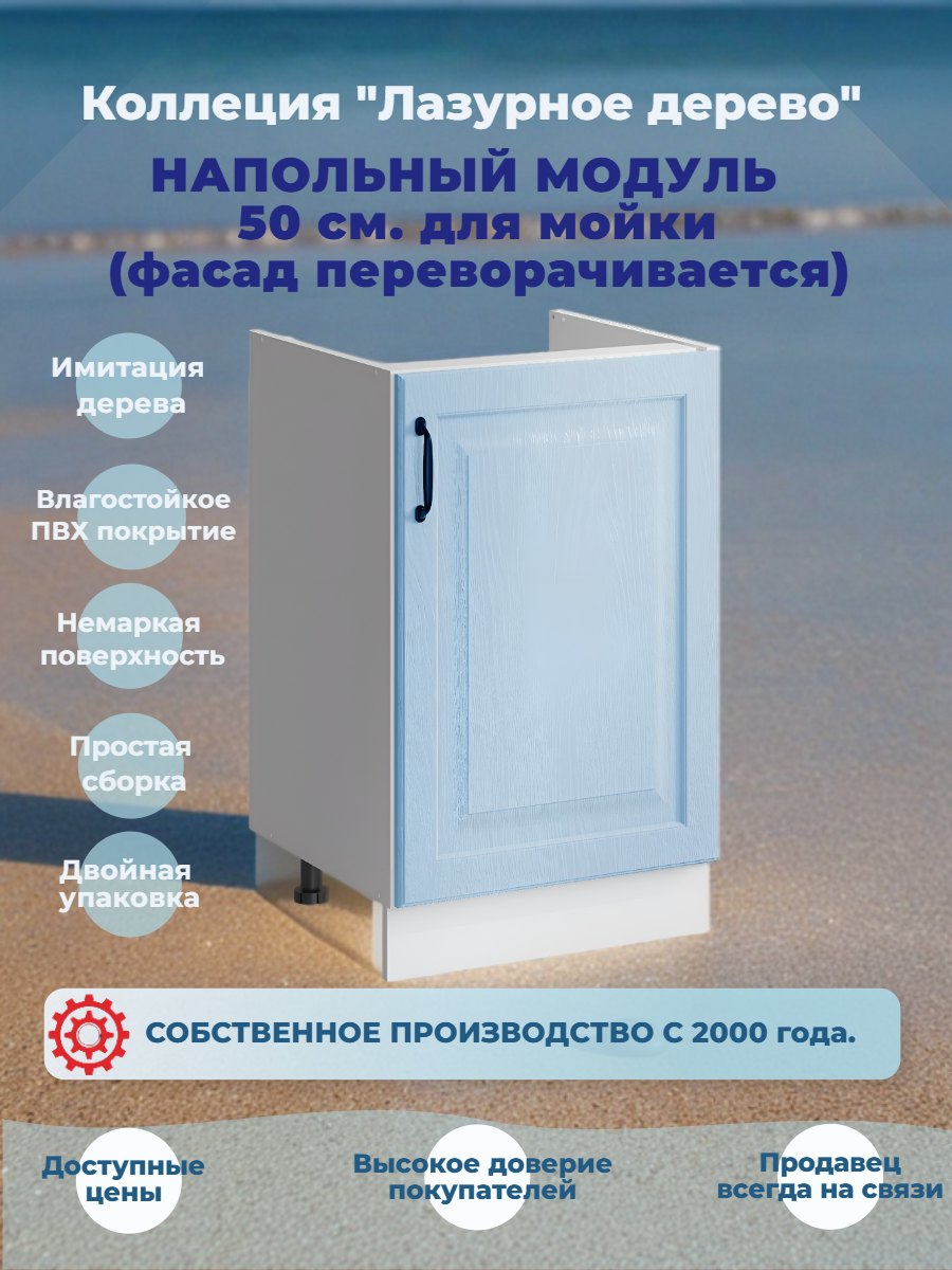 Шкаф кухонный напольный 50 см. для мойки МДФ Лазурное дерево