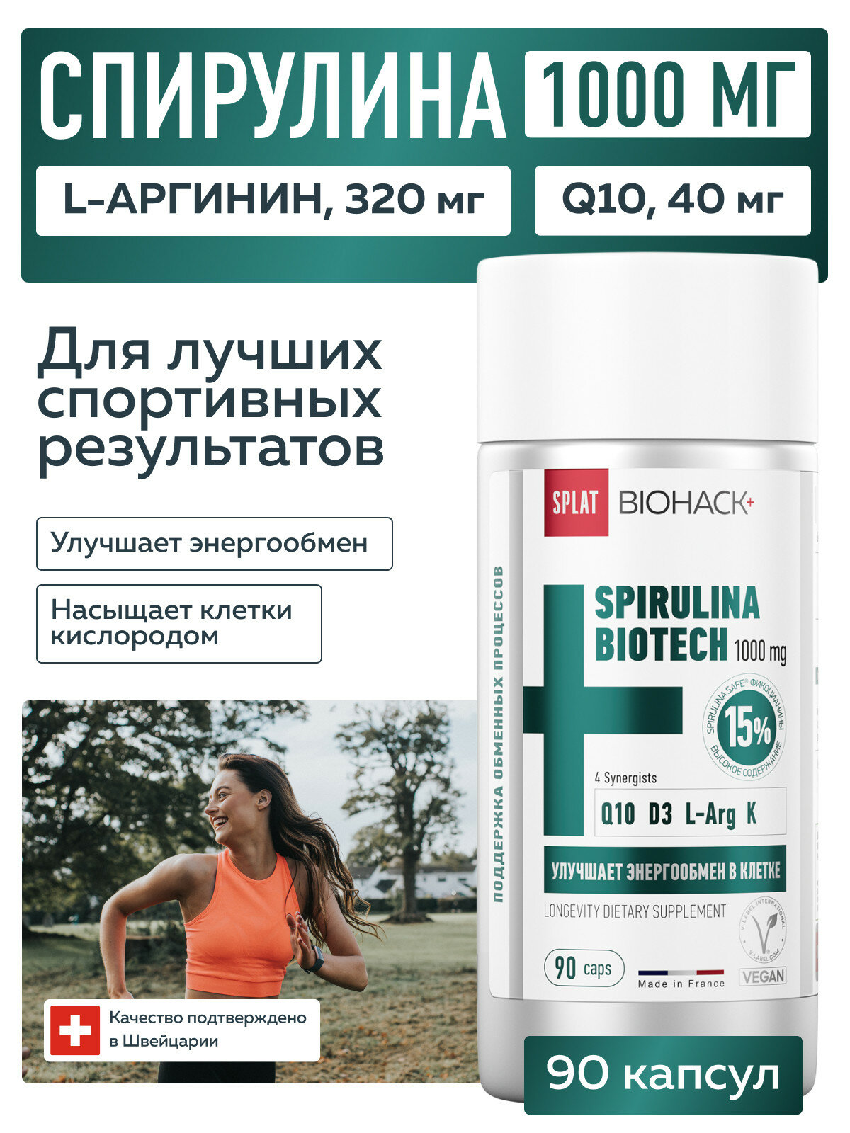 SPLAT BIOHACK+ (СПЛАТ БИОХАК+) БиоТех Спирулина 1000 мг ПЛЮС синергисты Q10, D3 (растительные капсулы) № 90 (БАД к пище)