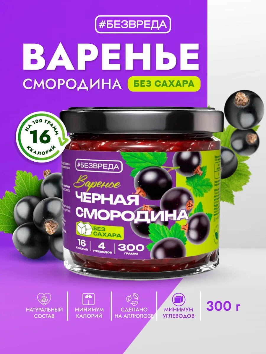 Варенье из черной смородины без сахара "БЕЗВРЕДА" 300 гр. / Варенье с черной смородиной / Варенье без сахара