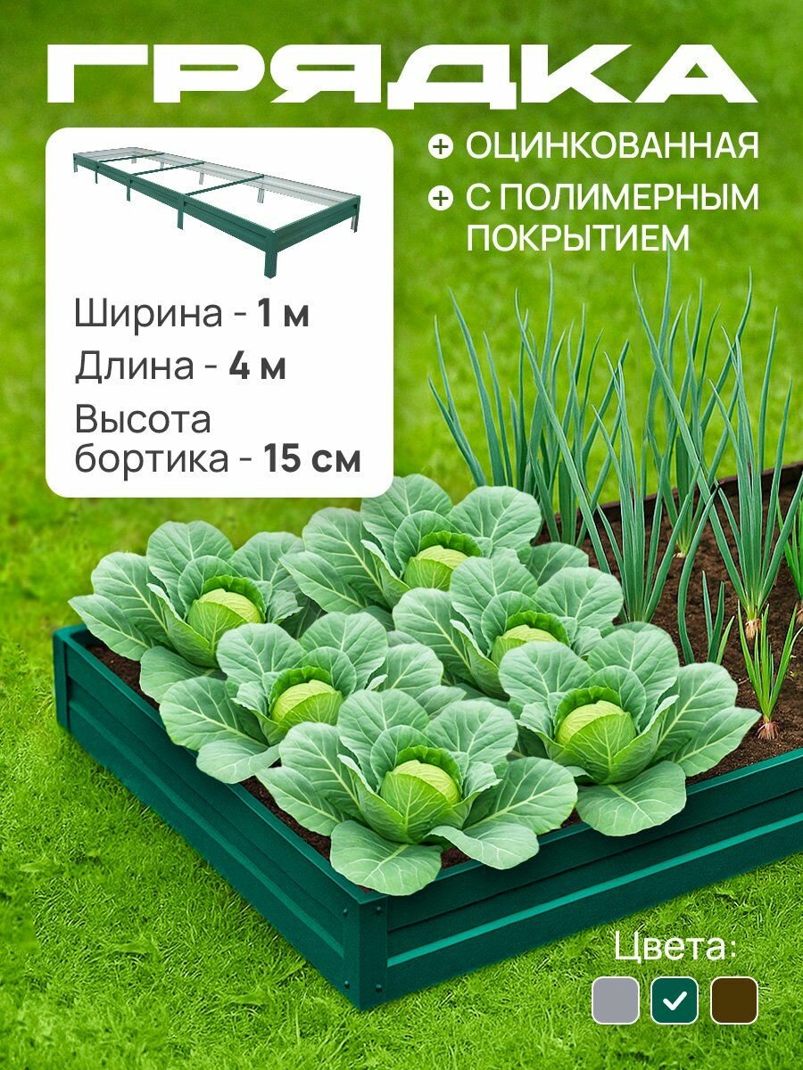 Грядка оцинкованная с полимерным покрытием 1 0х4 0 м  высота 15 см  Цвет  Зеленый мох