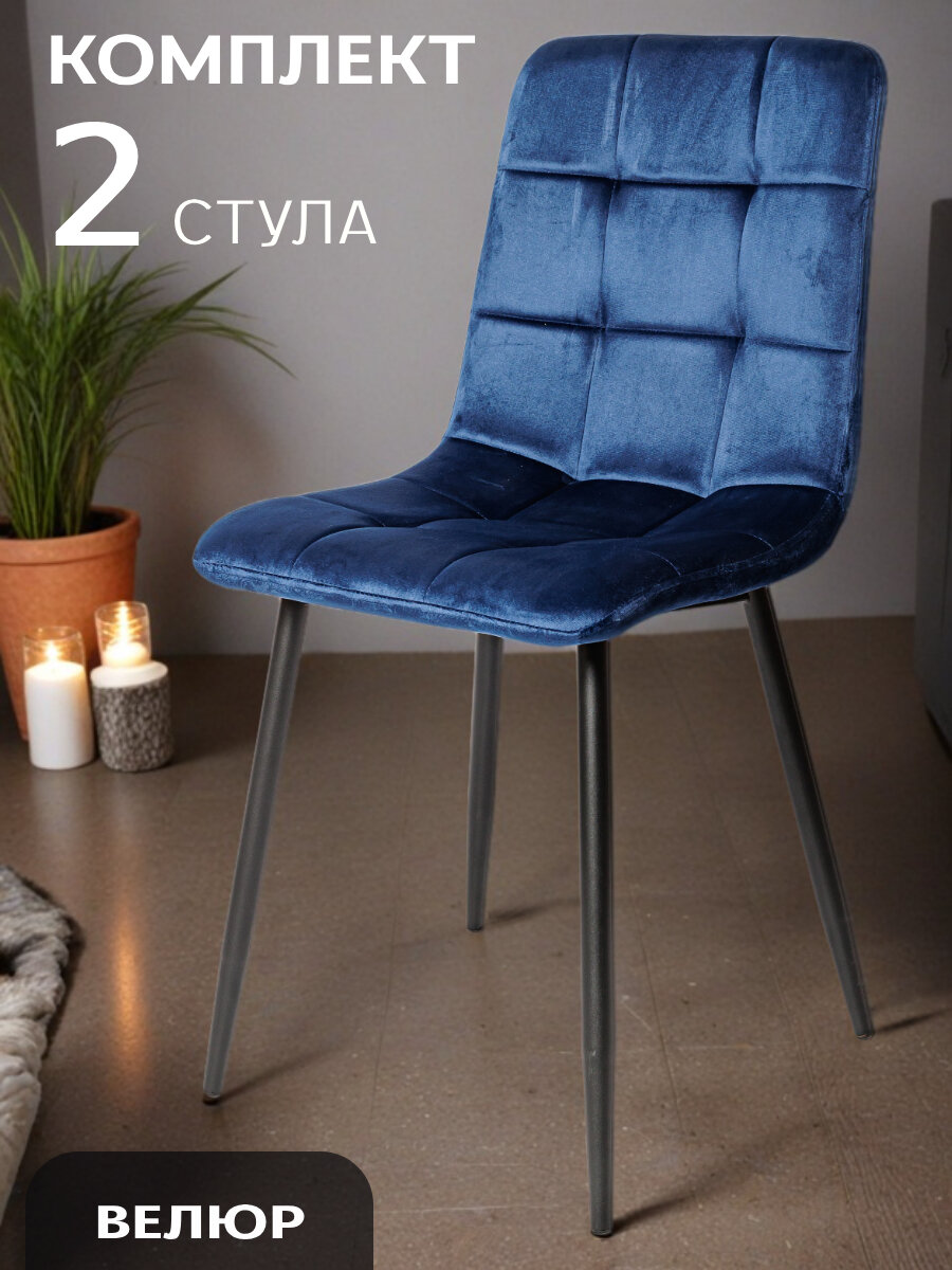 La Room, Стулья для кухни 2 шт. ОКС - 1225 синий, в велюре, для школы, офиса и дома, антивандальный