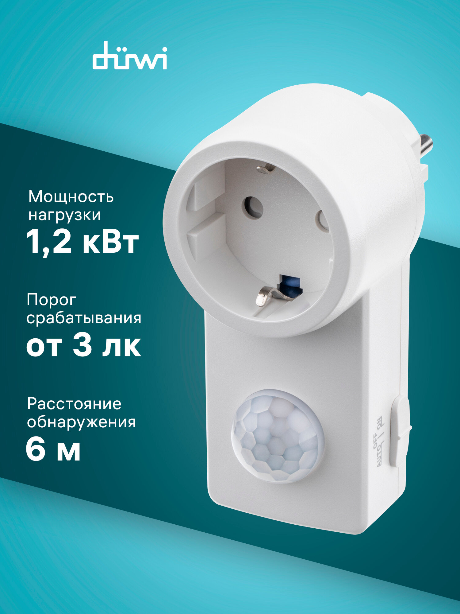 Датчик движения DDSS-01 розетка 120° 1200Вт 10-420с 2-9м 3-2000Лк белый düwi
