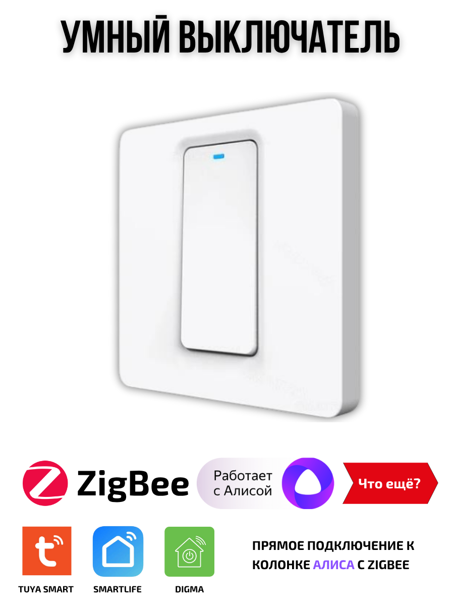 Умный выключатель Tuya ZigBee, одна клавиша, в умный дом, Алиса
