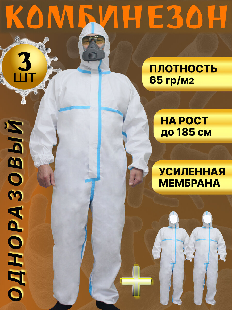 Одноразовый комбинезон/комплект 3шт/защитный костюм химзащитный для маляра, спецодежда 185см