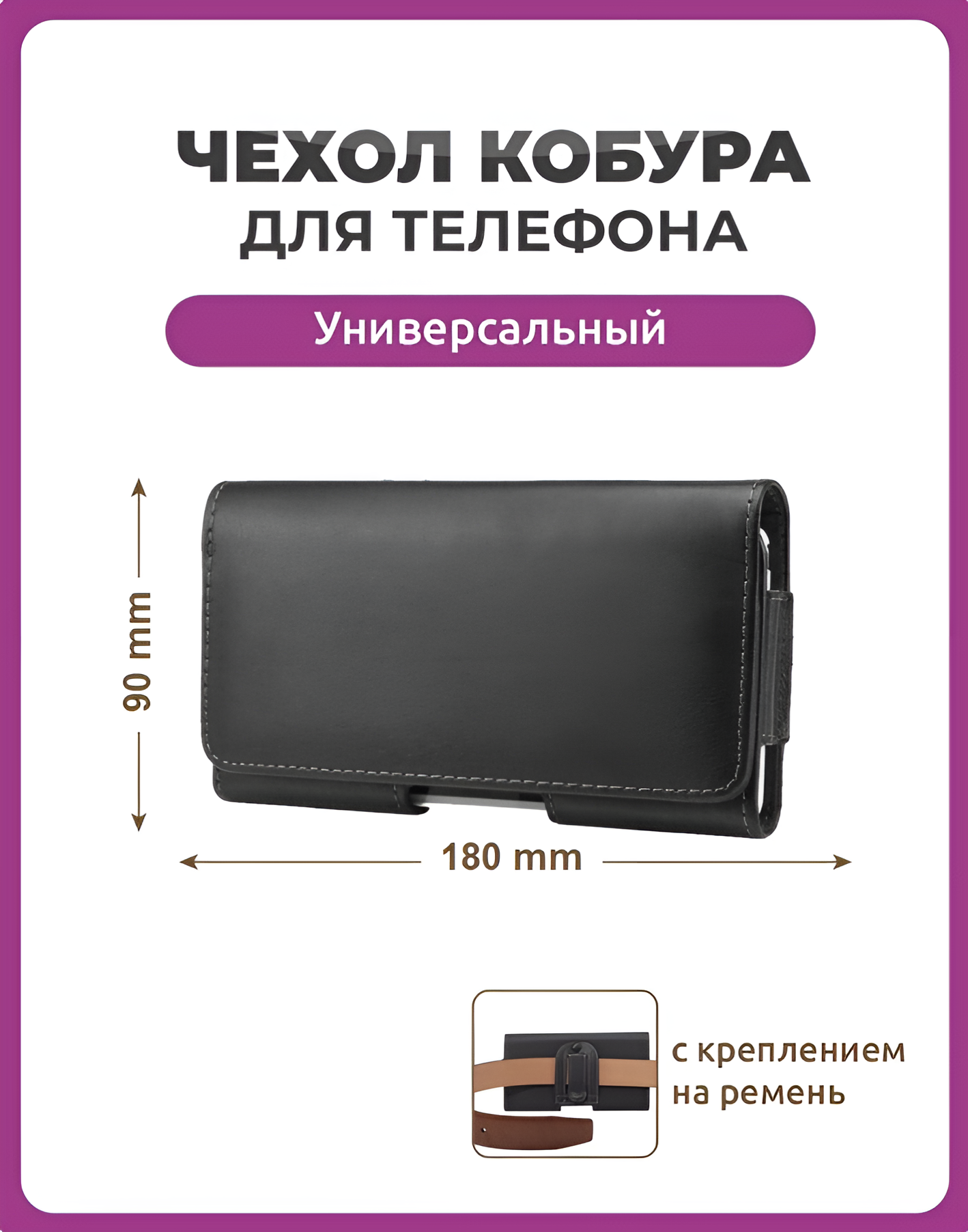 Чехол сумка кобура для телефона черный, размер 180 мм на 90 мм 6.5", на ремень универсальный
