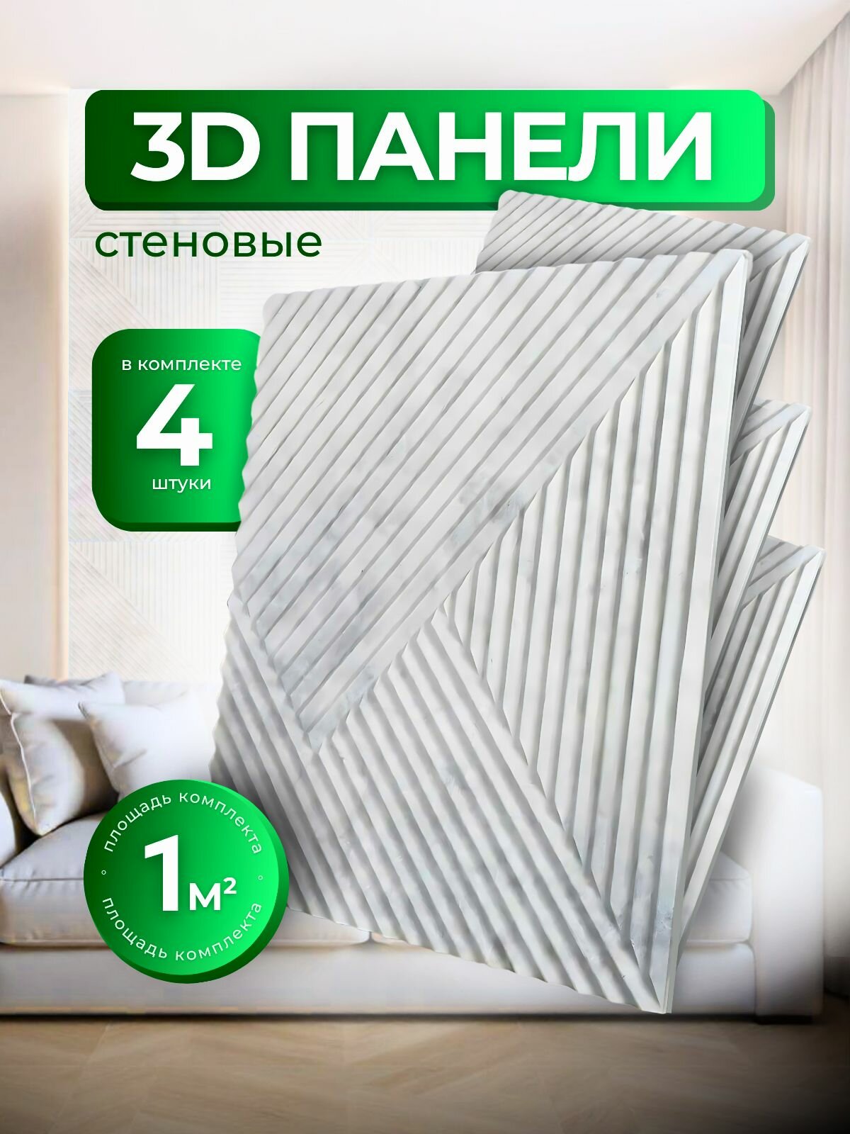 Стеновые панели из МДФ декоративные интерьерные 3d 1 кв. м 4 шт
