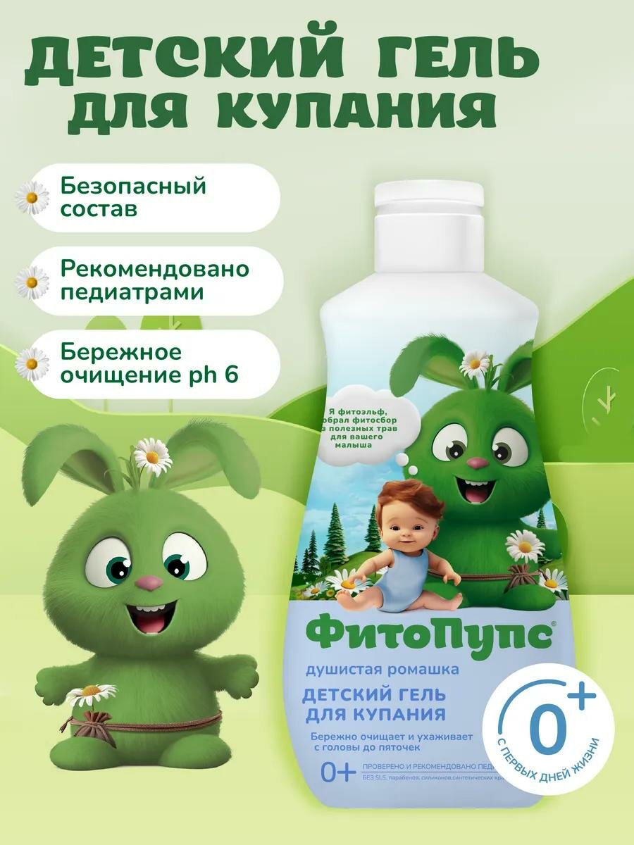 Детский гель для купания Fito косметик "ФитоПупс" душистая ромашка 290 мл.