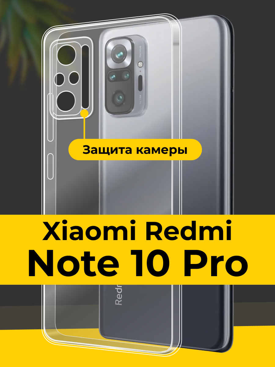Прозрачный чехол Redmi Note 10 Pro с защитой камеры / Чехол на Редми Нот 10 Про