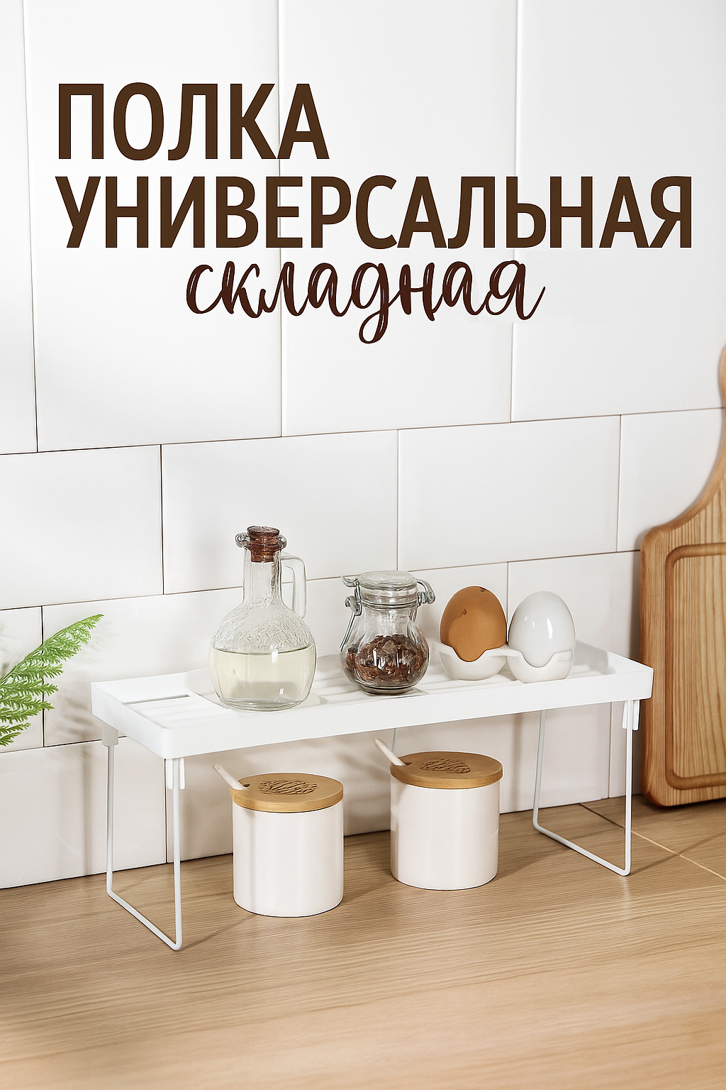 Полка для специй и банок кухонная универсальная складная, 39×14×15,5 см, цвет белый
