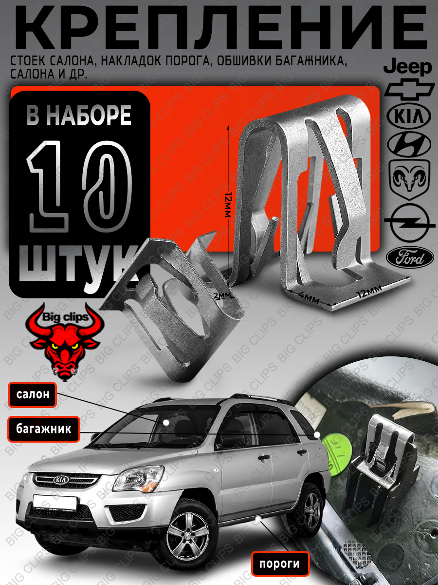 Клипсы автомобильные скобы металлические набор для крепления накладок порога, рамки на OPTIMA RIO SORENTO SPORTAGE FOCUS