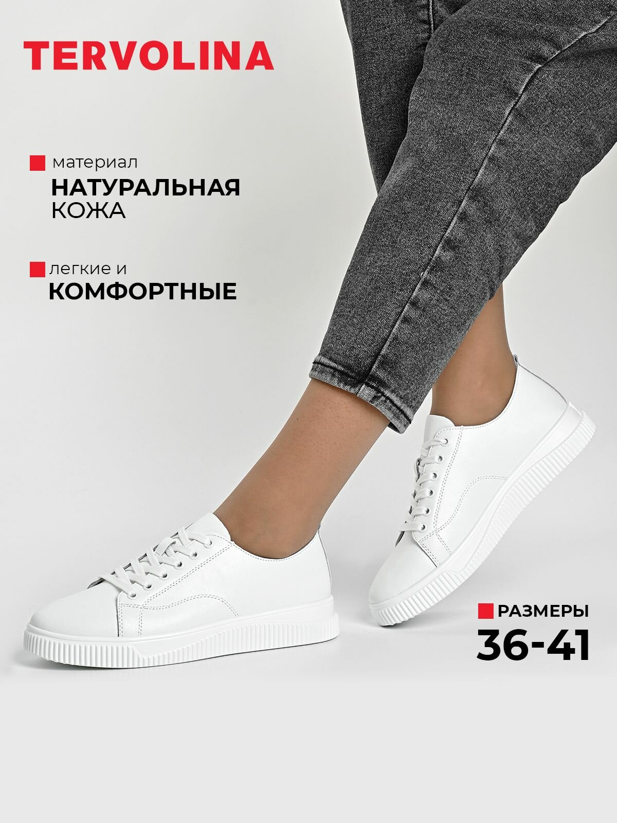 Кеды TERVOLINA, полнота 6 (RU)/ на среднюю стопу, размер 38, белый,