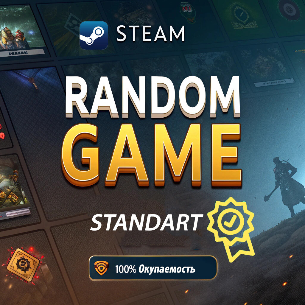 Случайная игра Standart для Steam, подходит для всех регионов, цифровой ключ, гарантия 100% окупаемости