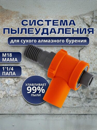 Изображение товара Пылеотвод для алмазной коронки внутренней резьбой М18, резьба вала 1 1/4"UNC. Система пылеудаления