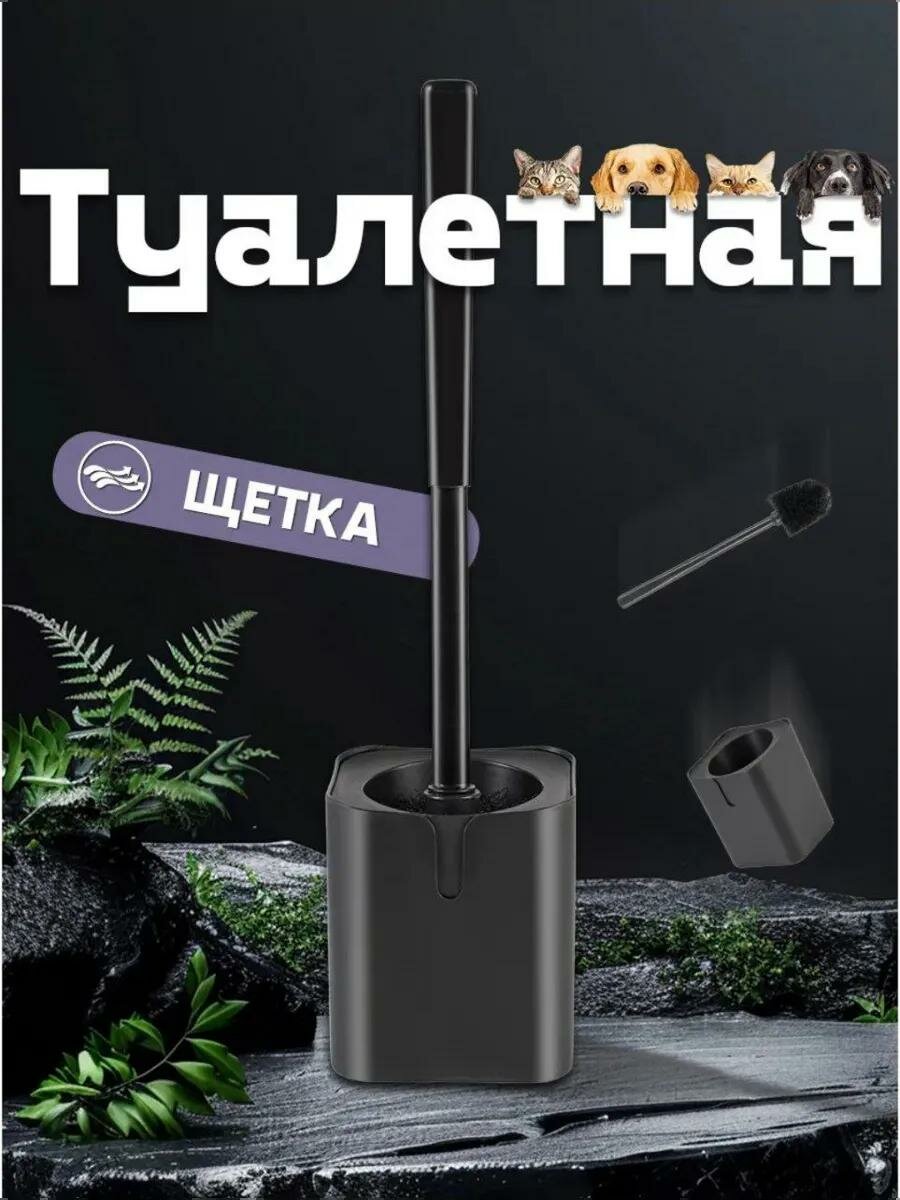 Ершик для унитаза 