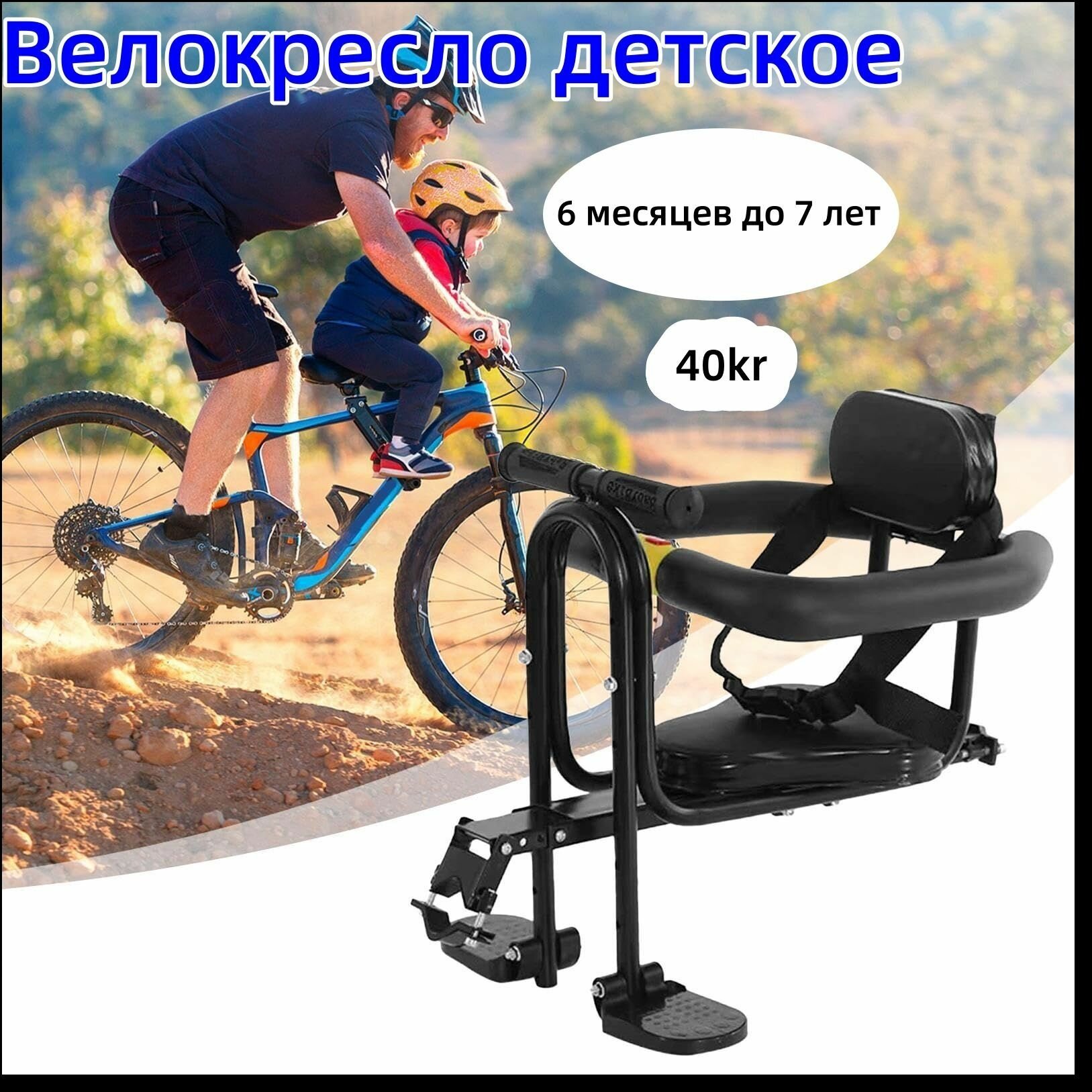Велосипедное переднее сиденье /Детское переднее на раму, сограждением, черное