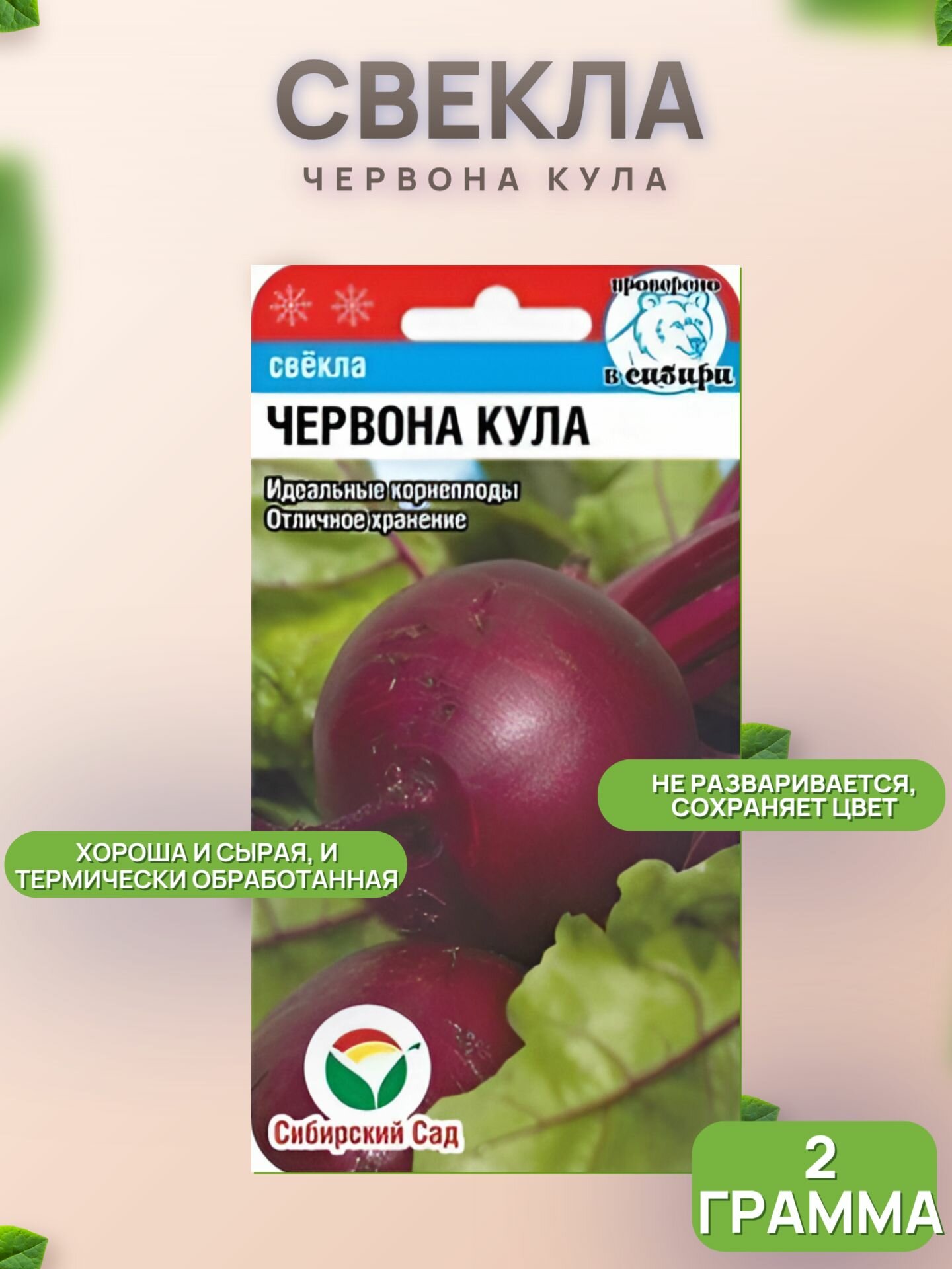 Свекла Червона Кула 2г/ Сиб. Сад