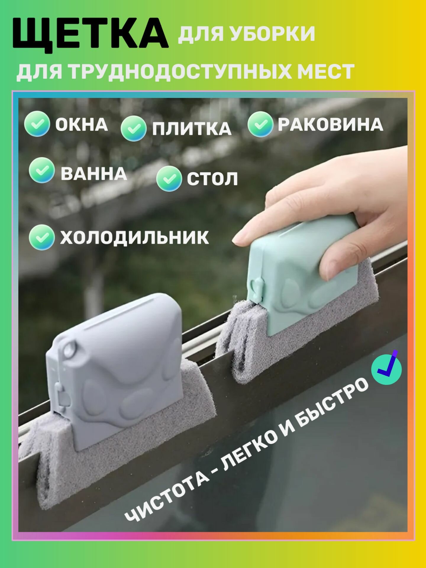 Щетка для уборки, мытья окон и труднодоступных мест SANLEXKO, для чистки ванны и раковины, плиты и швов плитки, кафеля и холодильника, губка универсальная