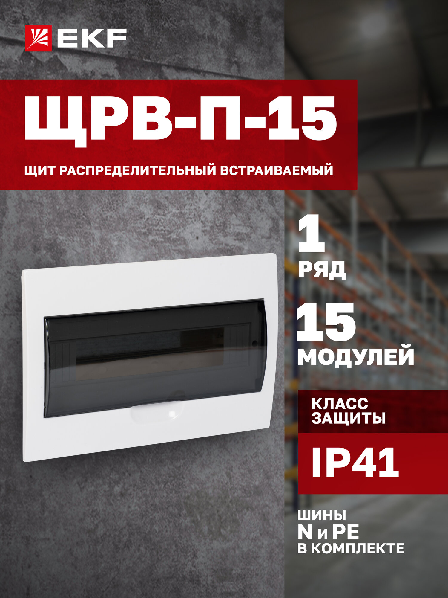 Щит распределительный встраиваемый пластиковый EKF PROxima ЩРВ-П-15 IP41