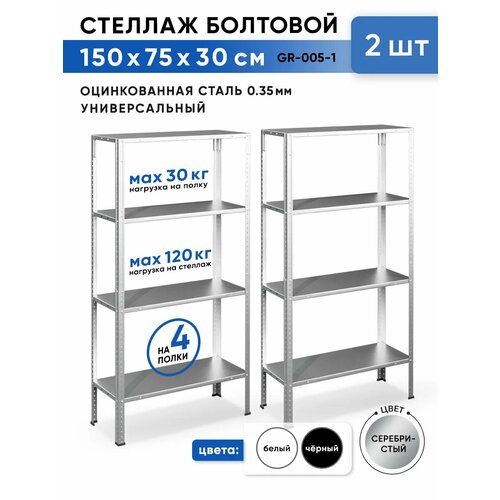 фото Стеллажи gastrorag gr-005-1, металлические, болтовые, 4 полки, 150x75x30 см