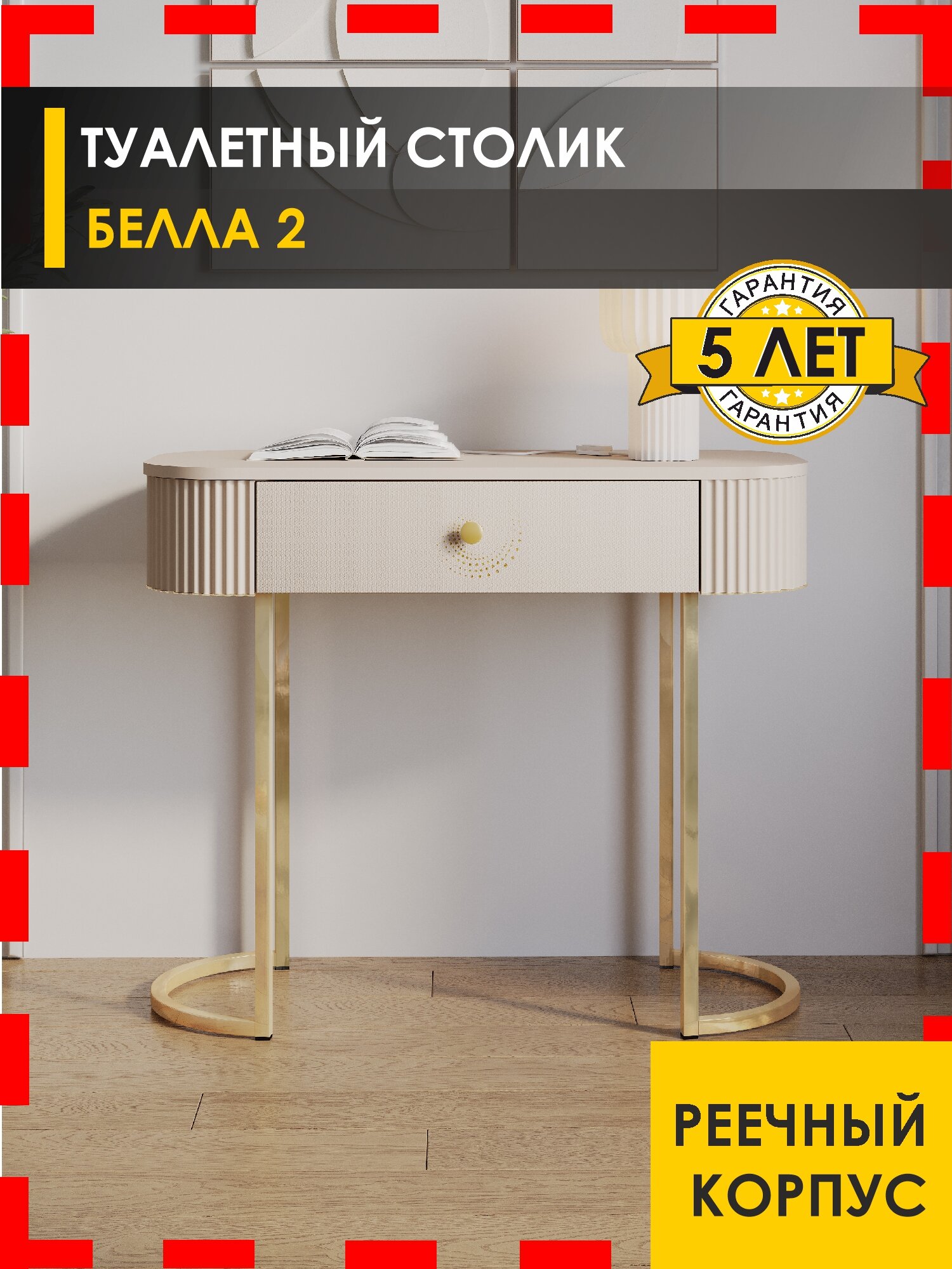 Столик туалетный Белла 2 (02) Кашемир/Золото, 91х42х76 см