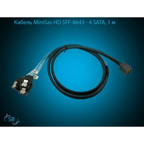 Кабель MiniSas HD SFF-8643 → 4 SATA, 1 м