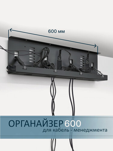 Изображение товара Органайзер Metalliroom, для проводов, чёрный матовый, металлический, под стол 60 см