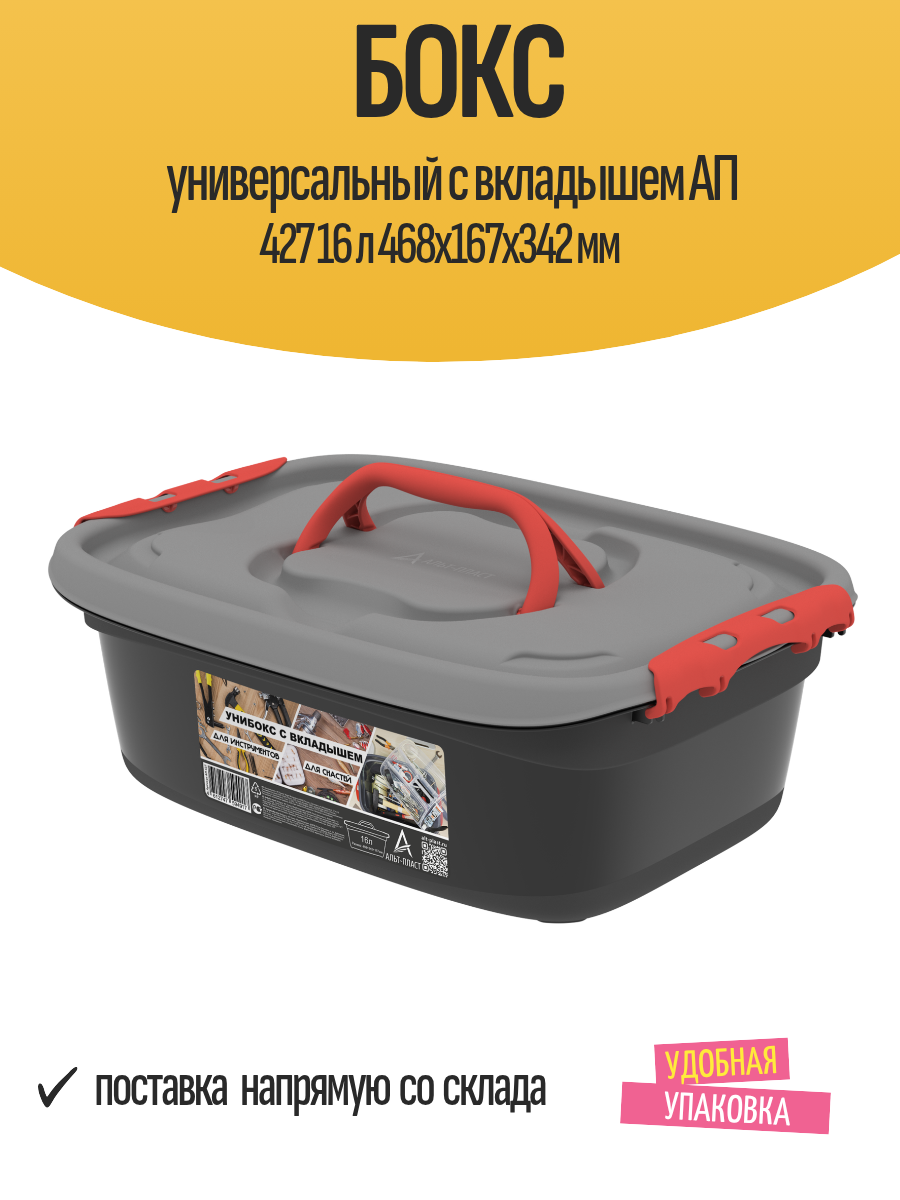 Бокс универсальный с вкладышем АП 427 16 л 468x167x342 мм противоударный