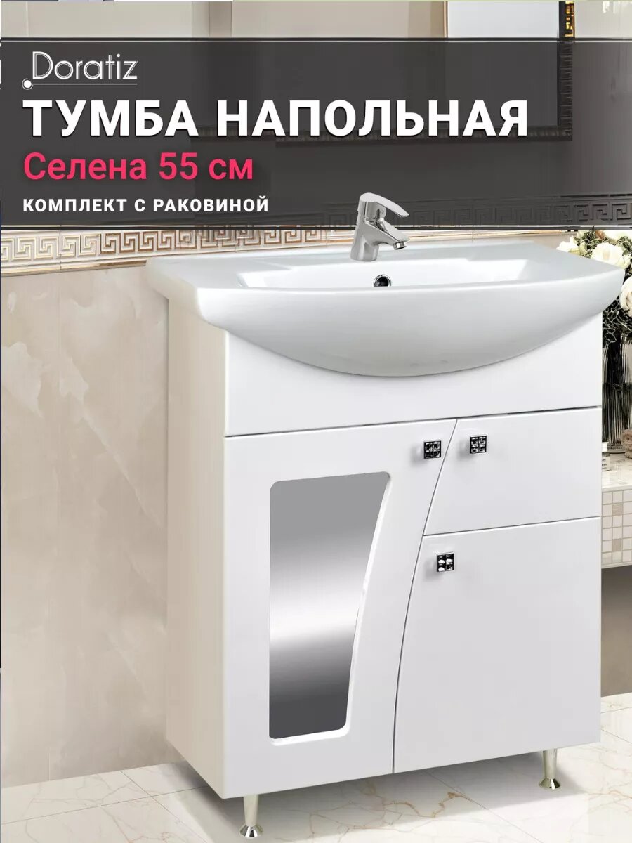 Тумба для ванны Селена 55 напольная цвет белый с раковиной Уют 55 с ящиком DORATIZ Арт: 8912.498
