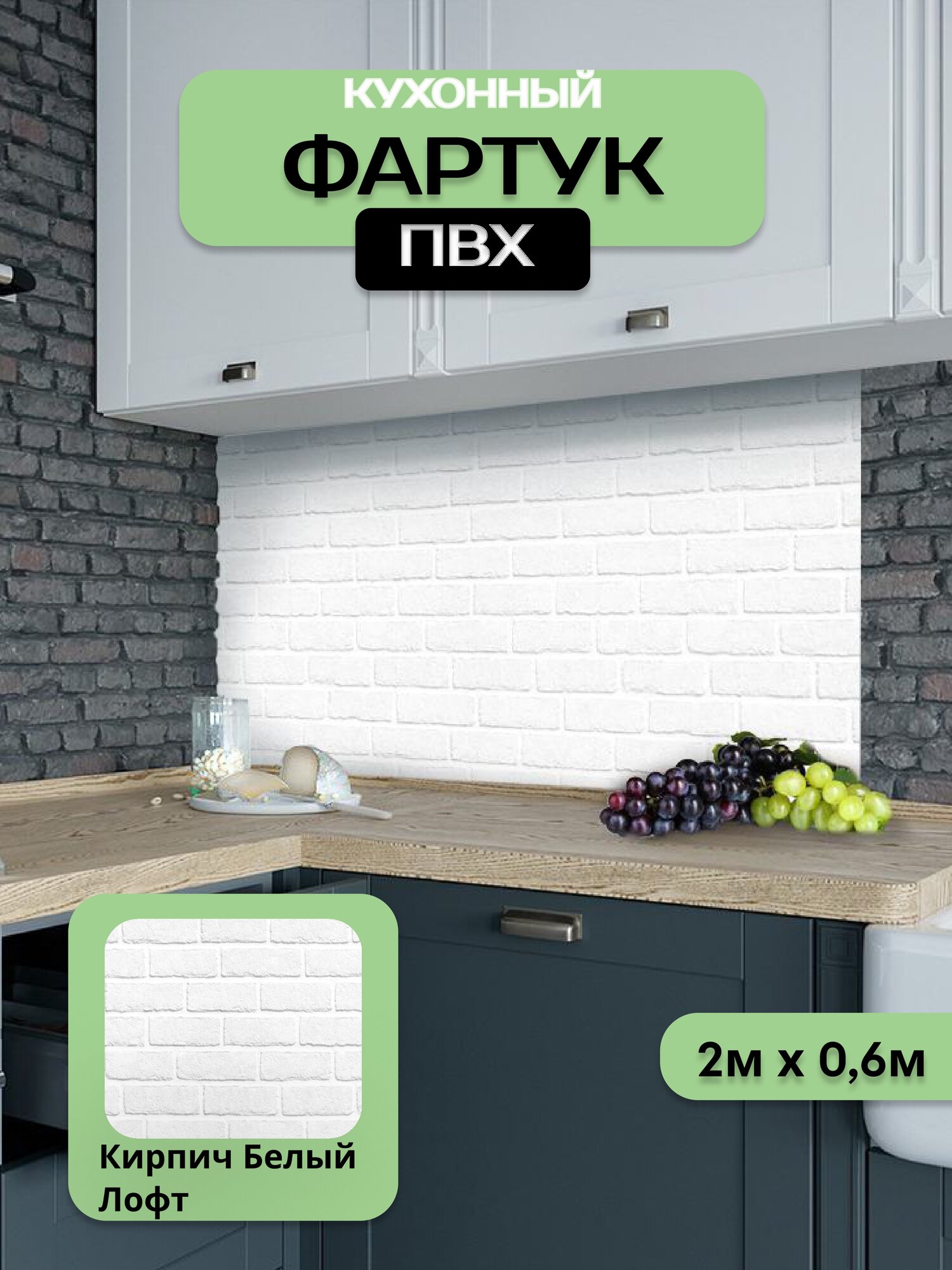 Кухонный фартук грин Торговый Дом, Кирпич Белый Лофт, ПВХ, 200 см х 60 см