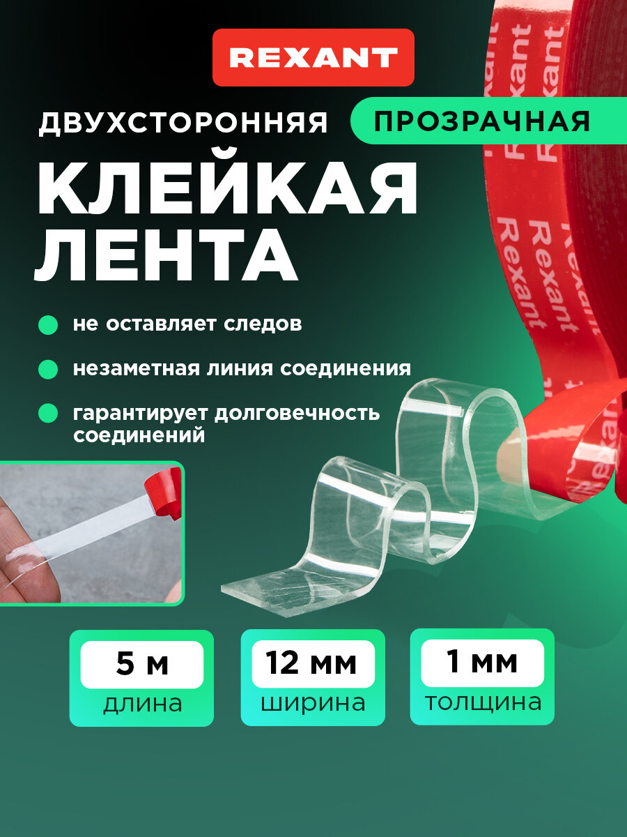Лента клейкая двухсторонняя прозрачная на VHB акриловой основе 12 мм х 5 м REXANT